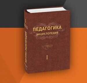 ПЕДАГОГИКА ЭНЦИКЛОПЕДИЯСИ, 1– 2-жилд.