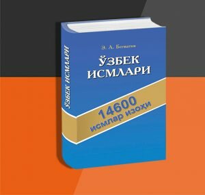 ЎЗБЕК ИСМЛАРИ ИЗОҲИ